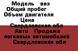  › Модель ­ ваз 2107 › Общий пробег ­ 40 000 › Объем двигателя ­ 1 500 › Цена ­ 38 000 - Свердловская обл. Авто » Продажа легковых автомобилей   . Свердловская обл.